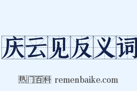 庆云见反义词是什么意思的图片